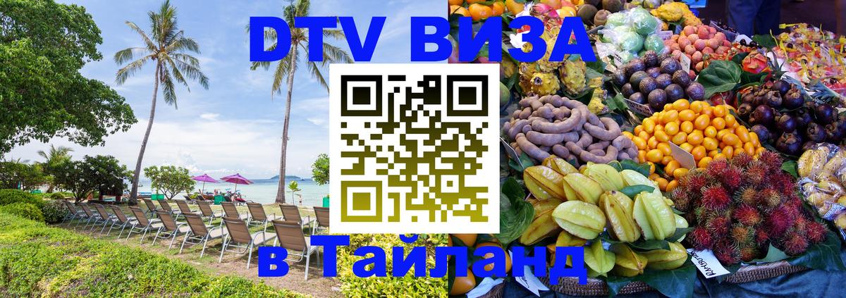 Электронная виза DTV в Тайланд 