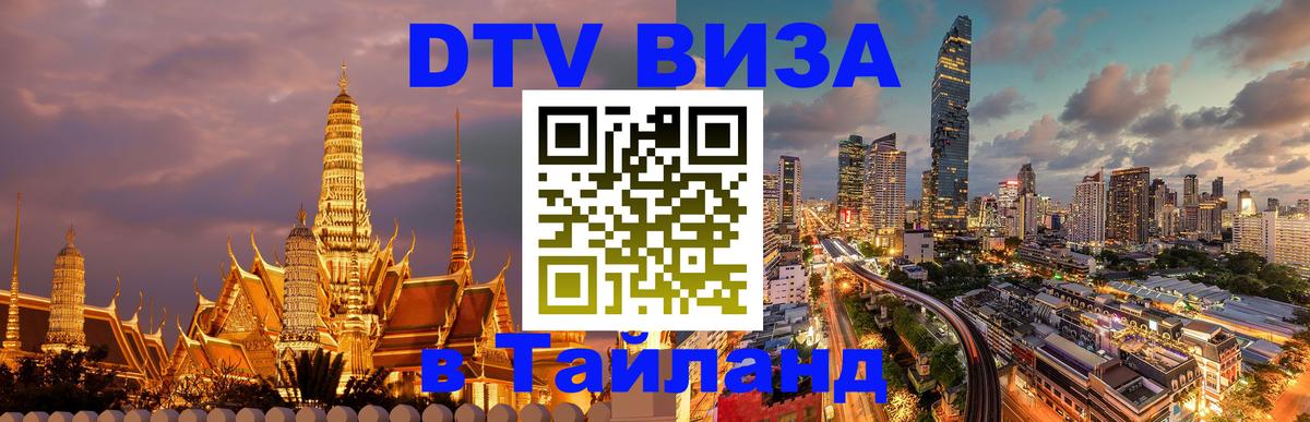 Как сделать DTV визу в Тайланд 