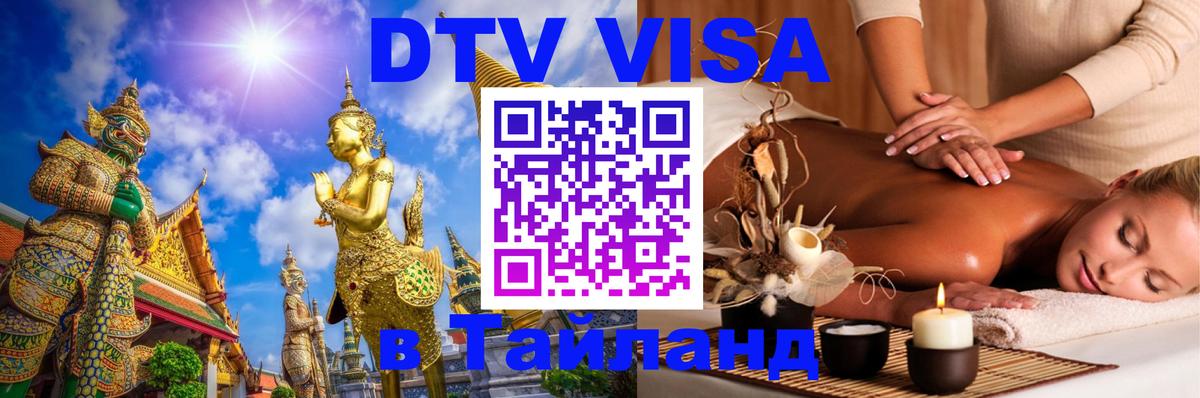 Стоимость и условия DTV визы — оформление в Таиланд под ключ - 05.10.2025 